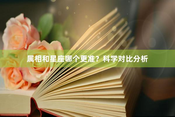 属相和星座哪个更准?科学对比分析